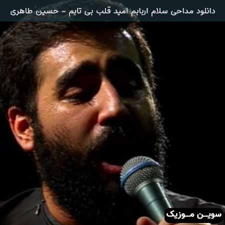 دانلود اهنگ مداحی سلام اربابم امید قلب بی تابم حسین طاهری